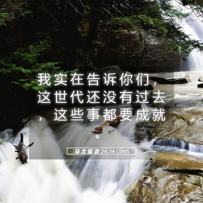 Picture 05 - 马 太 福 音 24:34 CUVS - 我 实 在 告 诉 你 们 ， 这 世 代 还 - Bible Verse Picture