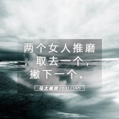 Picture 05 - 马 太 福 音 24:41 CUVS - 两 个 女 人 推 磨 ， 取 去 一 个 ， - Bible Verse Picture