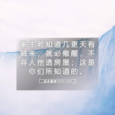Picture 05 - 马 太 福 音 24:43 CUVS - 家 主 若 知 道 几 更 天 有 贼 来 ， - Bible Verse Picture