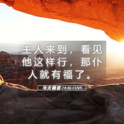 Picture 05 - 马 太 福 音 24:46 CUVS - 主 人 来 到 ， 看 见 他 这 样 行 ， - Bible Verse Picture