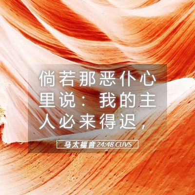 Picture 05 - 马 太 福 音 24:48 CUVS - 倘 若 那 恶 仆 心 里 说 ： 我 的 主 - Bible Verse Picture