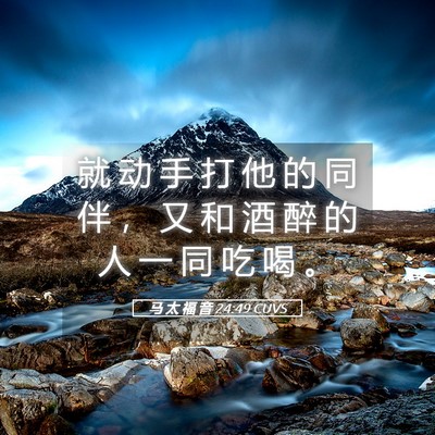 Picture 05 - 马 太 福 音 24:49 CUVS - 就 动 手 打 他 的 同 伴 ， 又 和 酒 - Bible Verse Picture