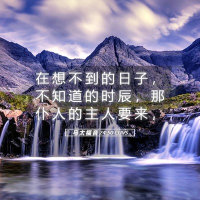 Picture 05 - 马 太 福 音 24:50 CUVS - 在 想 不 到 的 日 子 ， 不 知 道 的 - Bible Verse Picture