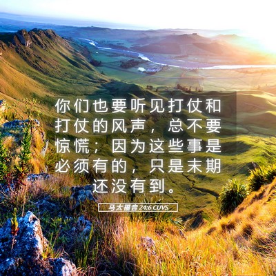 Picture 05 - 马 太 福 音 24:6 CUVS - 你 们 也 要 听 见 打 仗 和 打 仗 的 - Bible Verse Picture