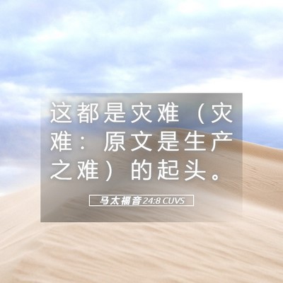 Picture 05 - 马 太 福 音 24:8 CUVS - 这 都 是 灾 难 （ 灾 难 ： 原 文 是 - Bible Verse Picture