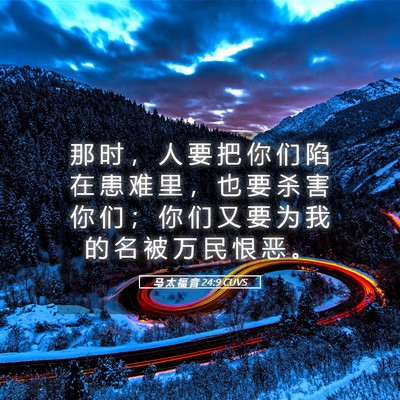 Picture 05 - 马 太 福 音 24:9 CUVS - 那 时 ， 人 要 把 你 们 陷 在 患 难 - Bible Verse Picture