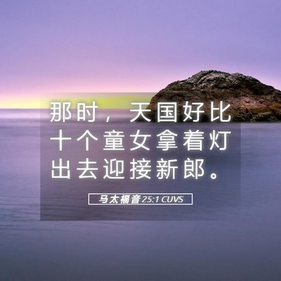 Picture 05 - 马 太 福 音 25:1 CUVS - 那 时 ， 天 国 好 比 十 个 童 女 拿 - Bible Verse Picture