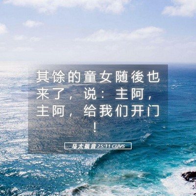 Picture 05 - 马 太 福 音 25:11 CUVS - 其 馀 的 童 女 随 後 也 来 了 ， 说 - Bible Verse Picture