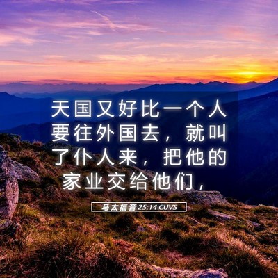Picture 05 - 马 太 福 音 25:14 CUVS - 天 国 又 好 比 一 个 人 要 往 外 国 - Bible Verse Picture