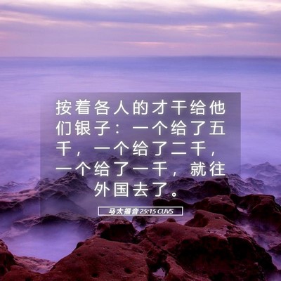 Picture 05 - 马 太 福 音 25:15 CUVS - 按 着 各 人 的 才 干 给 他 们 银 子 - Bible Verse Picture