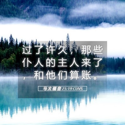 Picture 05 - 马 太 福 音 25:19 CUVS - 过 了 许 久 ， 那 些 仆 人 的 主 人 - Bible Verse Picture