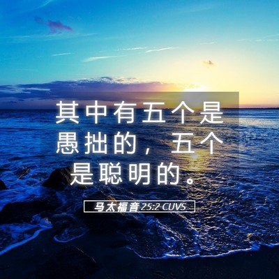 Picture 05 - 马 太 福 音 25:2 CUVS - 其 中 有 五 个 是 愚 拙 的 ， 五 个 - Bible Verse Picture