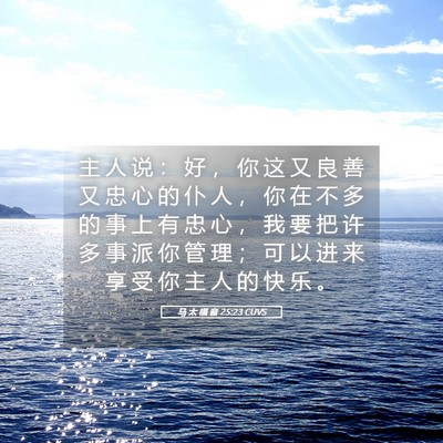 Picture 05 - 马 太 福 音 25:23 CUVS - 主 人 说 ： 好 ， 你 这 又 良 善 又 - Bible Verse Picture