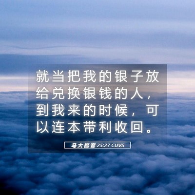 Picture 05 - 马 太 福 音 25:27 CUVS - 就 当 把 我 的 银 子 放 给 兑 换 银 - Bible Verse Picture