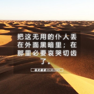 Picture 05 - 马 太 福 音 25:30 CUVS - 把 这 无 用 的 仆 人 丢 在 外 面 黑 - Bible Verse Picture