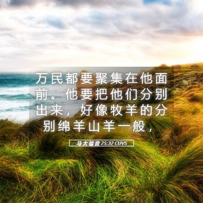 Picture 05 - 马 太 福 音 25:32 CUVS - 万 民 都 要 聚 集 在 他 面 前 。 他 - Bible Verse Picture