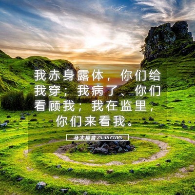 Picture 05 - 马 太 福 音 25:36 CUVS - 我 赤 身 露 体 ， 你 们 给 我 穿 ； - Bible Verse Picture