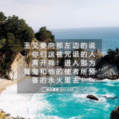 Picture 05 - 马 太 福 音 25:41 CUVS - 王 又 要 向 那 左 边 的 说 ： 你 们 - Bible Verse Picture