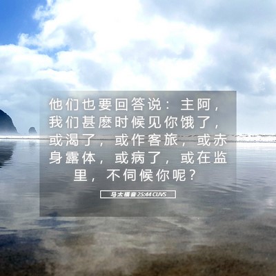 Picture 05 - 马 太 福 音 25:44 CUVS - 他 们 也 要 回 答 说 ： 主 阿 ， 我 - Bible Verse Picture