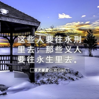 Picture 05 - 马 太 福 音 25:46 CUVS - 这 些 人 要 往 永 刑 里 去 ； 那 些 - Bible Verse Picture