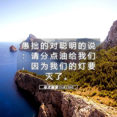 Picture 05 - 马 太 福 音 25:8 CUVS - 愚 拙 的 对 聪 明 的 说 ： 请 分 点 - Bible Verse Picture