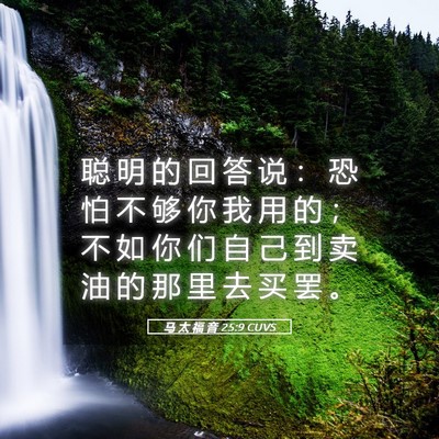Picture 05 - 马 太 福 音 25:9 CUVS - 聪 明 的 回 答 说 ： 恐 怕 不 够 你 - Bible Verse Picture