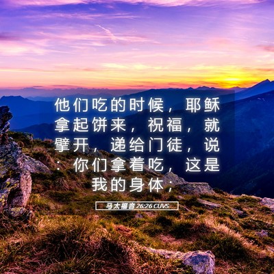 Picture 05 - 马 太 福 音 26:26 CUVS - 他 们 吃 的 时 候 ， 耶 稣 拿 起 饼 - Bible Verse Picture
