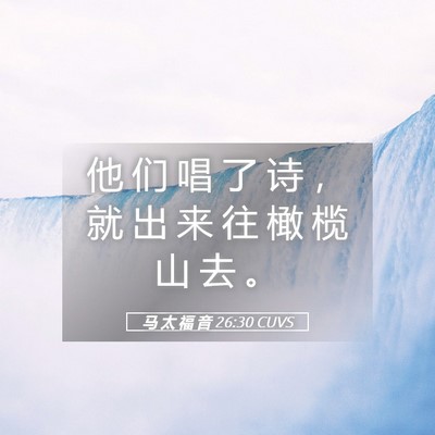 Picture 05 - 马 太 福 音 26:30 CUVS - 他 们 唱 了 诗 ， 就 出 来 往 橄 榄 - Bible Verse Picture