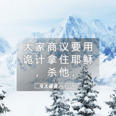 Picture 05 - 马 太 福 音 26:4 CUVS - 大 家 商 议 要 用 诡 计 拿 住 耶 稣 - Bible Verse Picture