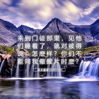 Picture 05 - 马 太 福 音 26:40 CUVS - 来 到 门 徒 那 里 ， 见 他 们 睡 着 - Bible Verse Picture