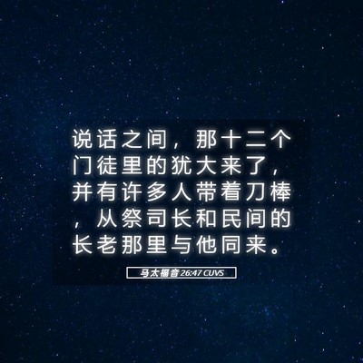 Picture 05 - 马 太 福 音 26:47 CUVS - 说 话 之 间 ， 那 十 二 个 门 徒 里 - Bible Verse Picture
