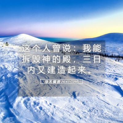 Picture 05 - 马 太 福 音 26:61 CUVS - 这 个 人 曾 说 ： 我 能 拆 毁 神 的 - Bible Verse Picture