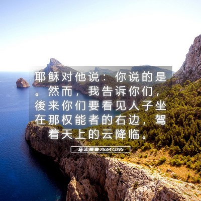 Picture 05 - 马 太 福 音 26:64 CUVS - 耶 稣 对 他 说 ： 你 说 的 是 。 然 - Bible Verse Picture