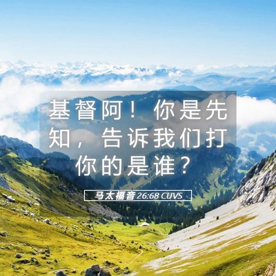 Picture 05 - 马 太 福 音 26:68 CUVS - 基 督 阿 ！ 你 是 先 知 ， 告 诉 我 - Bible Verse Picture