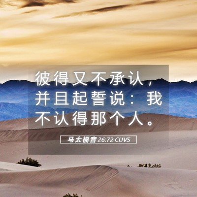Picture 05 - 马 太 福 音 26:72 CUVS - 彼 得 又 不 承 认 ， 并 且 起 誓 说 - Bible Verse Picture