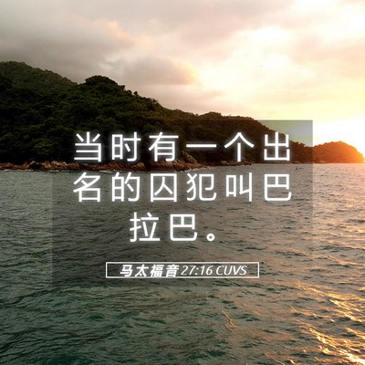 Picture 05 - 马 太 福 音 27:16 CUVS - 当 时 有 一 个 出 名 的 囚 犯 叫 巴 - Bible Verse Picture