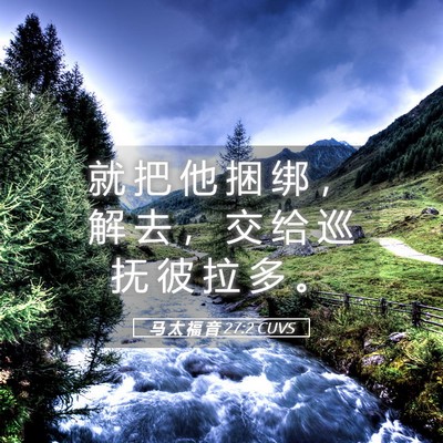 Picture 05 - 马 太 福 音 27:2 CUVS - 就 把 他 捆 绑 ， 解 去 ， 交 给 巡 - Bible Verse Picture