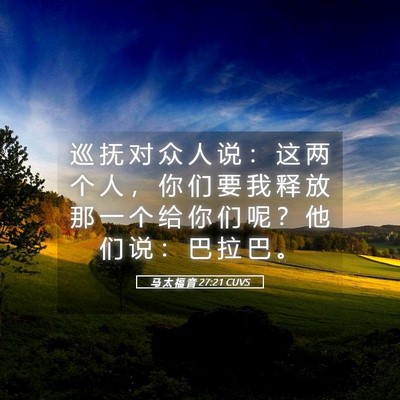 Picture 05 - 马 太 福 音 27:21 CUVS - 巡 抚 对 众 人 说 ： 这 两 个 人 ， - Bible Verse Picture