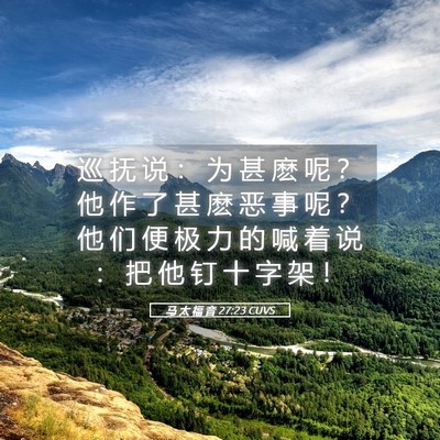 Picture 05 - 马 太 福 音 27:23 CUVS - 巡 抚 说 ： 为 甚 麽 呢 ？ 他 作 了 - Bible Verse Picture