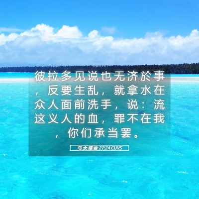 Picture 05 - 马 太 福 音 27:24 CUVS - 彼 拉 多 见 说 也 无 济 於 事 ， 反 - Bible Verse Picture