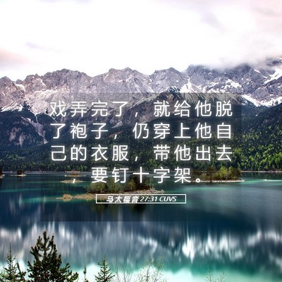 Picture 05 - 马 太 福 音 27:31 CUVS - 戏 弄 完 了 ， 就 给 他 脱 了 袍 子 - Bible Verse Picture