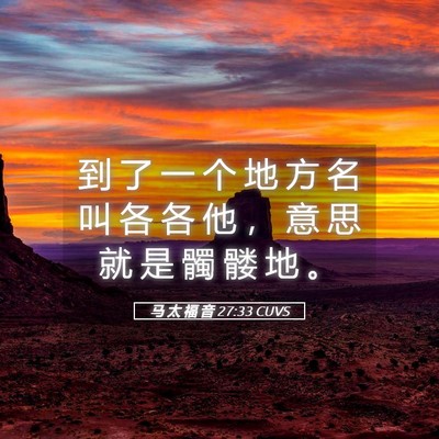 Picture 05 - 马 太 福 音 27:33 CUVS - 到 了 一 个 地 方 名 叫 各 各 他 ， - Bible Verse Picture