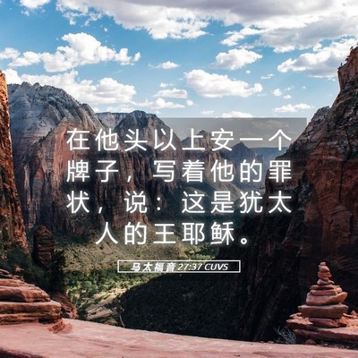 Picture 05 - 马 太 福 音 27:37 CUVS - 在 他 头 以 上 安 一 个 牌 子 ， 写 - Bible Verse Picture