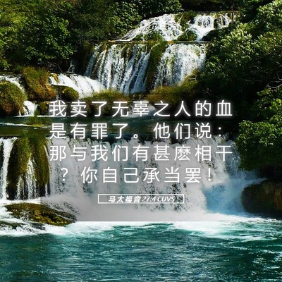 Picture 05 - 马 太 福 音 27:4 CUVS - 我 卖 了 无 辜 之 人 的 血 是 有 罪 - Bible Verse Picture