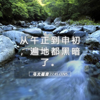 Picture 05 - 马 太 福 音 27:45 CUVS - 从 午 正 到 申 初 ， 遍 地 都 黑 暗 - Bible Verse Picture