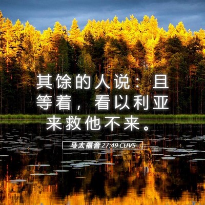 Picture 05 - 马 太 福 音 27:49 CUVS - 其 馀 的 人 说 ： 且 等 着 ， 看 以 - Bible Verse Picture