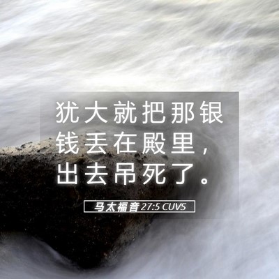 Picture 05 - 马 太 福 音 27:5 CUVS - 犹 大 就 把 那 银 钱 丢 在 殿 里 ， - Bible Verse Picture
