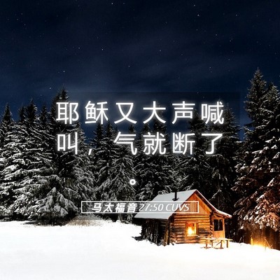 Picture 05 - 马 太 福 音 27:50 CUVS - 耶 稣 又 大 声 喊 叫 ， 气 就 断 了 - Bible Verse Picture