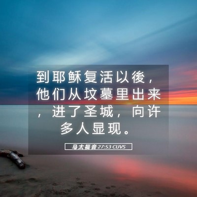 Picture 05 - 马 太 福 音 27:53 CUVS - 到 耶 稣 复 活 以 後 ， 他 们 从 坟 - Bible Verse Picture