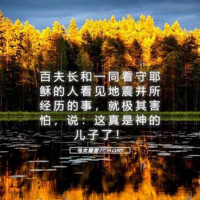 Picture 05 - 马 太 福 音 27:54 CUVS - 百 夫 长 和 一 同 看 守 耶 稣 的 人 - Bible Verse Picture